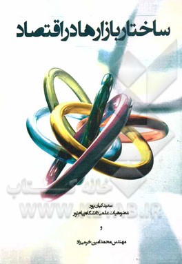 ساختار بازارها در اقتصاد