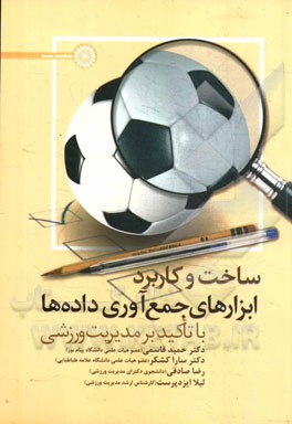 ساخت و کاربرد ابزارهای جمع‌آوری داده‌ها با تاکید بر مدیریت ورزشی