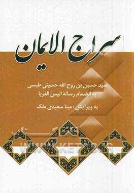 سراج الایمان: به انضمام رساله انیس‌الغربا