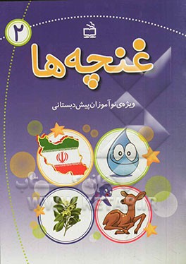 غنچه‌ها: ویژه‌ی نوآموزان پیش‌دبستانی