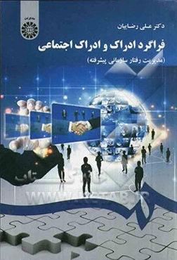 فراگرد ادراک و ادراک اجتماعی (مدیریت رفتار سازمانی پیشرفته)