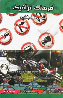 فرهنگ ترافیک (پلیس خود باشیم): فنی - بهداشتی - اجتماعی