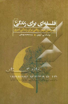 فلسفه‌ای برای زندگی: روش‌های کهن رواقی برای زندگی امروز