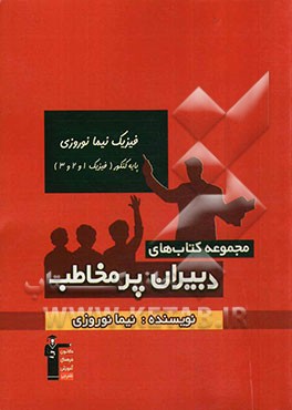 فیزیک نیما نوروزی - پایه کنکور (فیزیک 1 و 2 و 3)