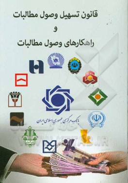 قانون تسهیل وصول مطالبات و راهکارهای وصول مطالبات