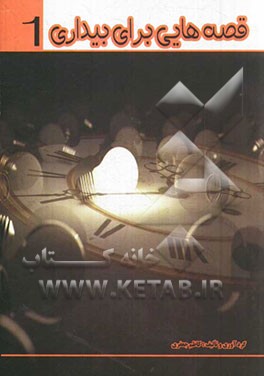 قصه‌هایی برای بیداری