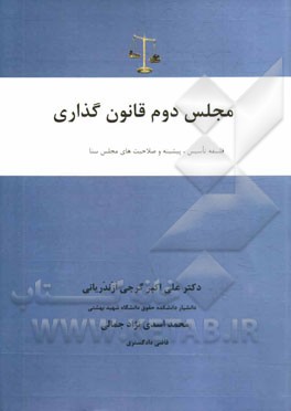 مجلس دوم قانون گذاری: فلسفه تاسیس، پیشینه و صلاحیت‌های مجلس سنا
