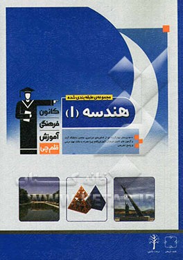 مجموعه‌ی طبقه‌بندی‌شده‌ی هندسه (1): 500 پرسش چهارگزینه‌ای از کنکورهای سراسری، منتخب دانشگاه آزاد و آزمون‌های کانون ...