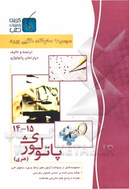 مجموعه سوالات طلایی بورد پاتولوژی (جلد 14 الی 15)