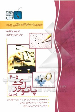 مجموعه سوالات طلایی بورد پاتولوژی (جلد 4 الی 5)