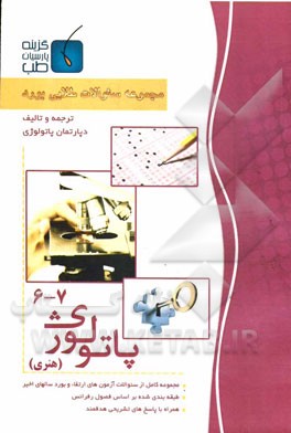 مجموعه سوالات طلایی بورد پاتولوژی (جلد 6 الی 7)