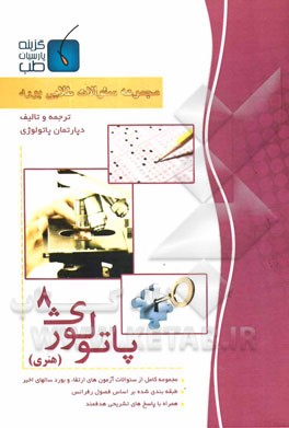 مجموعه سوالات طلایی بورد پاتولوژی