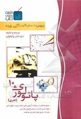 مجموعه سوالات طلایی بورد پاتولوژی