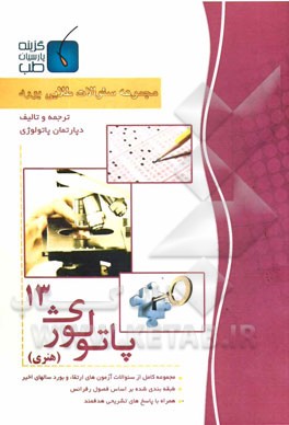 مجموعه سوالات طلایی بورد پاتولوژی