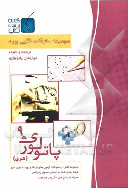 مجموعه سوالات طلایی بورد پاتولوژی