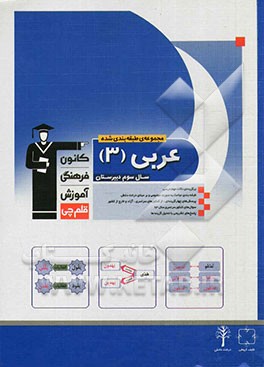 مجموعه طبقه‌بندی شده عربی (3) سال سوم دبیرستان: برگزیده‌ی نکات مهم درسی، طبقه‌بندی مباحث به صورت موضوعی و بر مبنای درخت دانش...