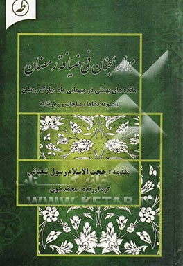 موائدالجنان فی ضیافه شهر رمضان: مائده‌های بهشتی در میهمانی ماه مبارک رمضان، مجموعه دعاها، مناجات و زیارتنامه