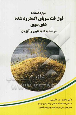 موارد استفاده فول فت سویای اکسترود شده (شای سوی) در تغذیه دام، طیور و آبزیان