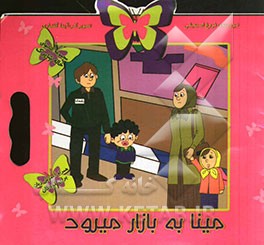 مینا به بازار میرود