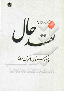 نقد حال: پیشینه‌ی عرفان و تصوف مولانا