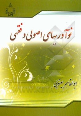 نوآوریهای اصولی و فقهی