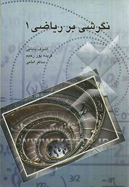 نگرشی بر ریاضی 1