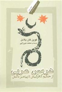 هرمس عربی: از حکیم کافر کیش تا پیامبر دانش