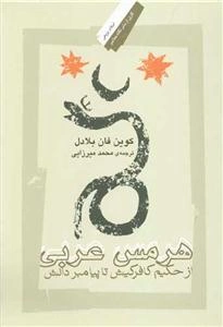 هرمس عربی: از حکیم کافر کیش تا پیامبر دانش