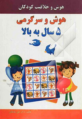 هوش و سرگرمی 5 سال به بالا