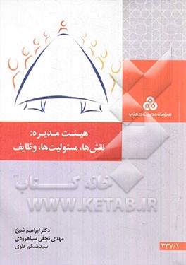 هیئت ‌مدیره: نقش‌ها، مسئولیت‌ها، وظایف