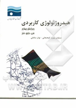 هیدروژئولوژی کاربردی