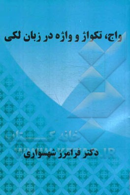 واج، تکواژ و واژه در زبان لکی