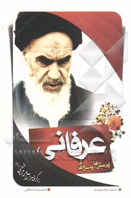 پرسش‌ها و پاسخ‌های عرفانی: برگرفته از آثار امام خمینی (قدس‌سره)