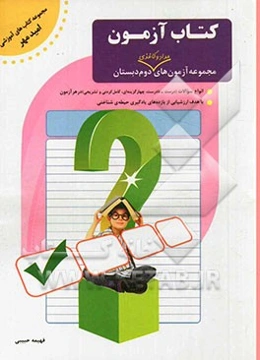 کتاب - آزمون (دوم دبستان): (فارسی - علوم - ریاضی)