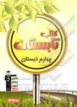 کتاب تابستان چهارم دبستان