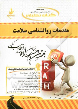 کتاب تحلیلی مقدمات روانشناسی سلامت (ویژه دانشجویان روان‌شناسی علوم تربیتی)