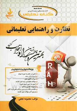 کتاب تحلیلی نظارت و راهنمایی تعلیماتی: ویژه دانشجویان رشته علوم تربیتی