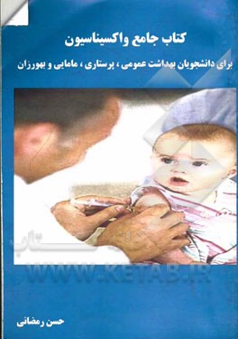 کتاب جامع واکسیناسیون برای دانشجویان بهداشت عمومی، پرستاری، مامایی و بهورزان