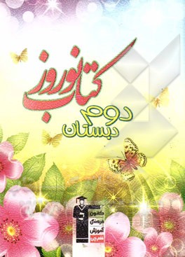 کتاب نوروز دوم دبستان