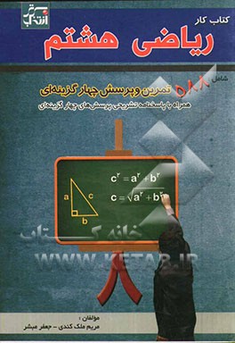 کتاب کار ریاضی هشتم: شامل 588 تمرین و پرسش چهارگزینه‌ای به همراه پاسخنامه تشریحی پرسشهای چهارگزینه‌ای