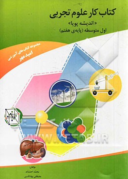 کتاب کار علوم تجربی (اندیشه پویا) پایه هفتم (اول متوسطه)