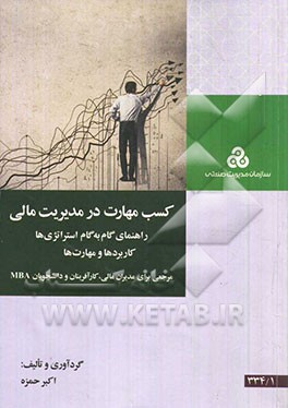 کسب مهارت در مدیریت مالی (راهنمای گام به گام استراتژی‌ها، کاربردها و مهارت) مرجعی برای مدیریان مالی، کارآفرینان و دانشجویان MBA