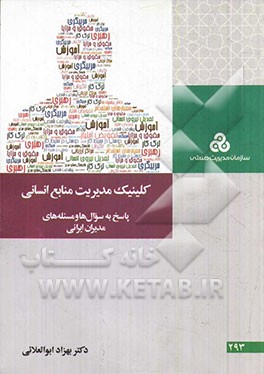 کلینیک مدیریت منابع انسانی: پاسخ به سوال‌ها و مسئله‌های مدیران ایرانی