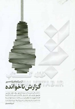 گزارش ناخوانده از سرانجام یک مسیر