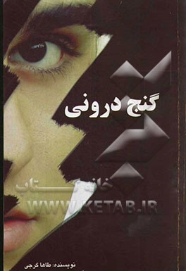 گنج درونی
