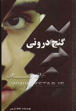 گنج درونی