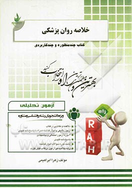 آزمون تحلیلی خلاصه روان‌پزشکی (ویژه دانشجویان رشته روان‌شناسی و مشاوره)