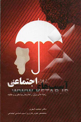 آسیب‌های اجتماعی زمینه‌های بروز، راهکارهای پیشگیری و مقابله