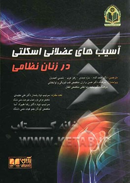 آسیب‌های عضلانی اسکلتی در زنان نظامی