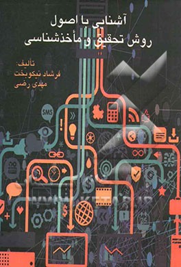 آشنایی با اصول روش تحقیق و ماخذشناسی